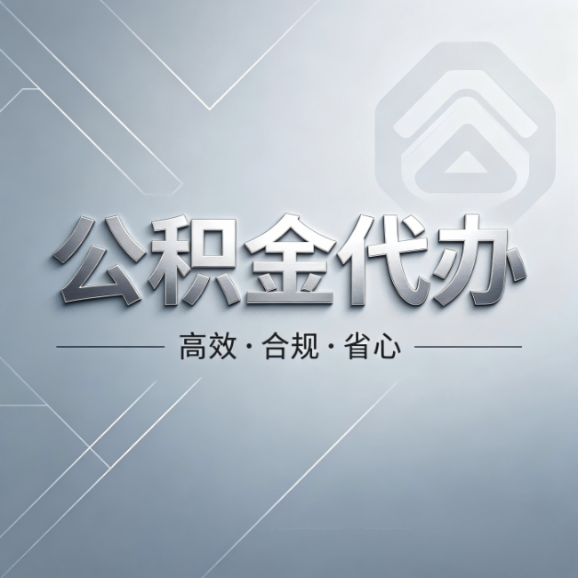 周口公积金代办:从开始到到账,真实时间线