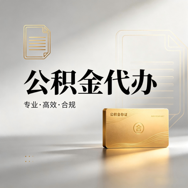 周口公积金代办:钱到账之前,代办的每一步在做什么