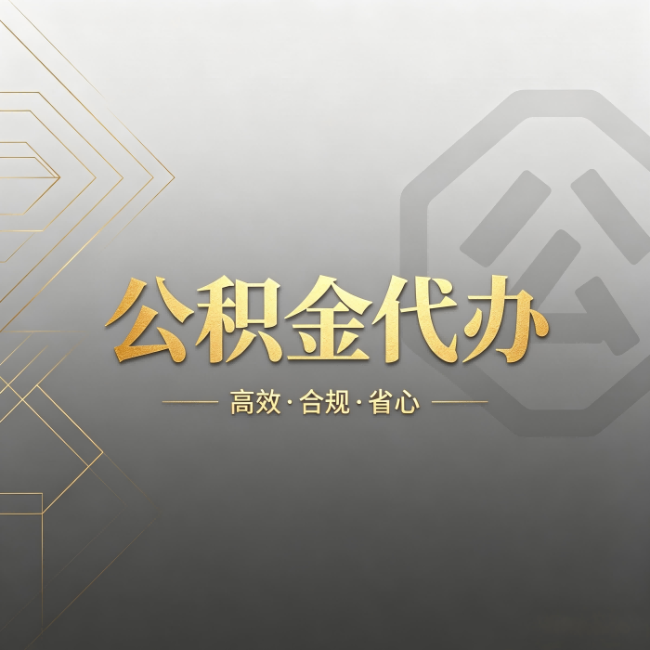 周口公积金代办:哪些城市和业务最适合找人办