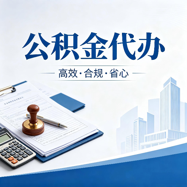 周口公积金代办:为什么正规机构不接“急单”