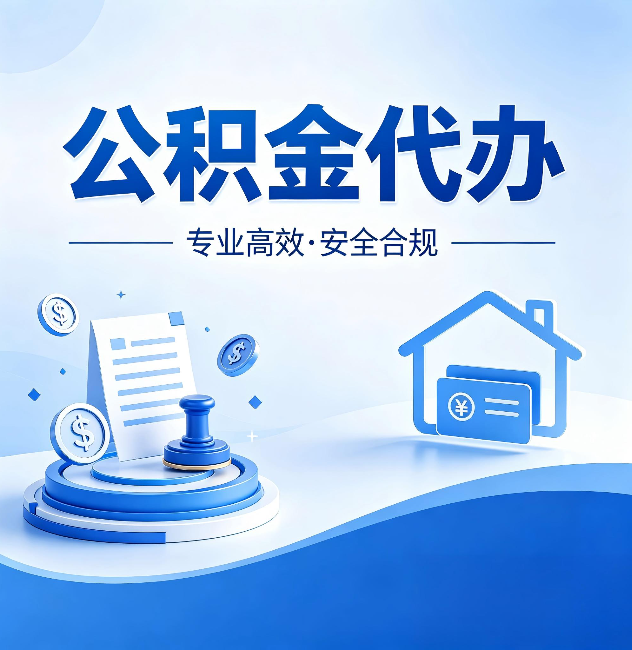 周口公积金代办:合同里这四条,签字前一定要看清楚