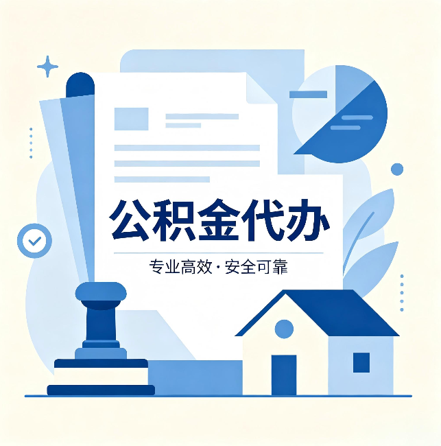 周口公积金代办:办完后这几件事不做,可能白办了